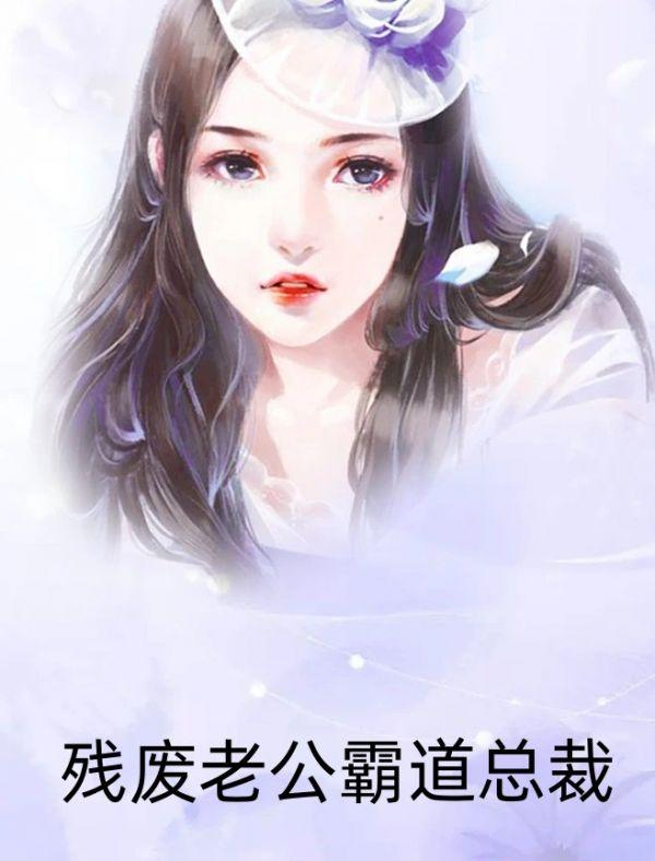 残废总裁强势宠婚