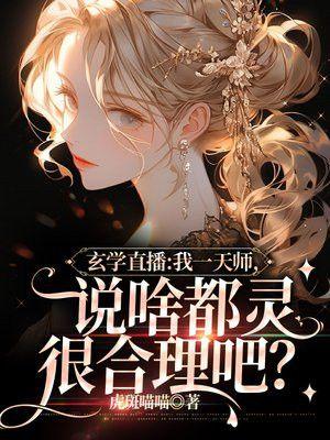 玄学天师的开挂日