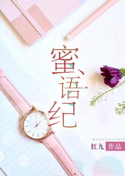 蜜语纪by红九TXT