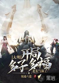 大明开局抬棺进谏老朱气炸了