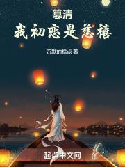 篡清我初恋是慈禧均订