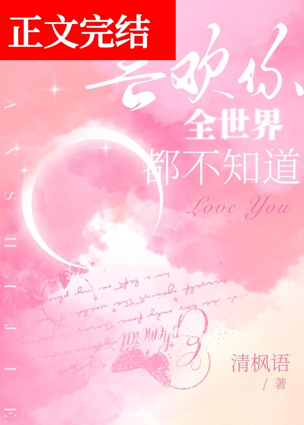 清枫语喜欢你全世界都不知道