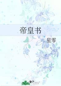 帝皇书讲的什么