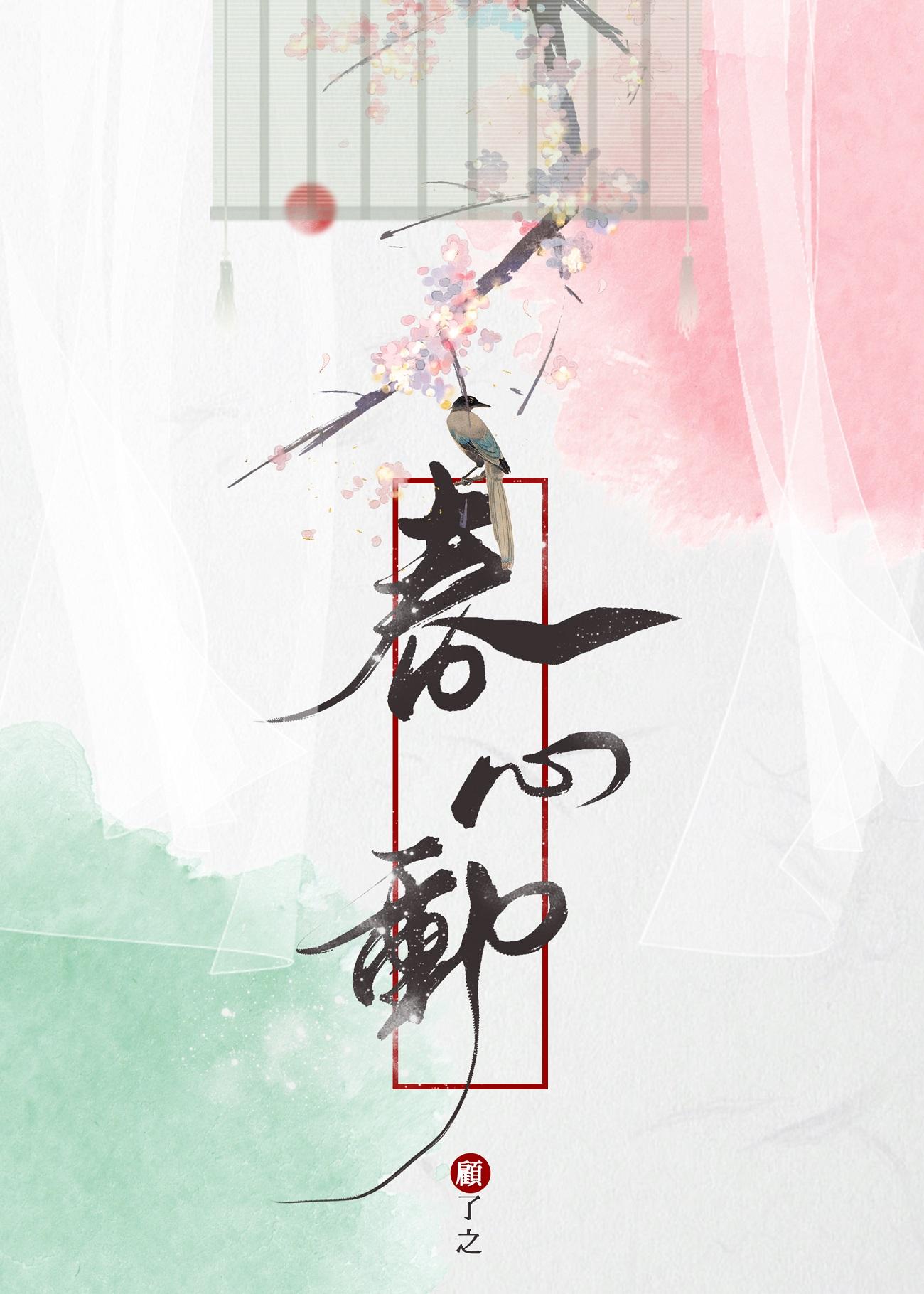 春心动顾了之免费阅读