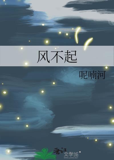 但愿风不起