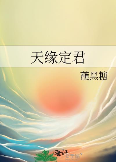定天缘