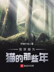 我穿越成为猫的那些年