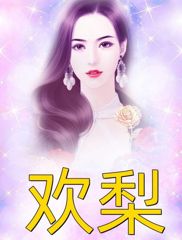 欢梨愉音觅类似的名字
