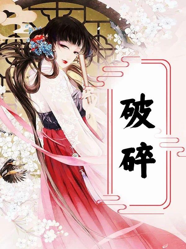 破碎在八字中代表什么意思