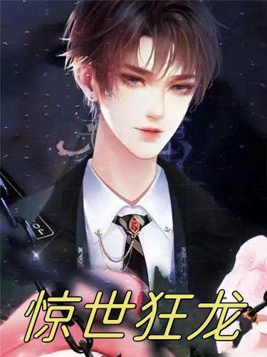 惊世狂龙楚枫全本