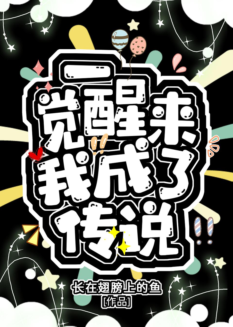 一觉醒来我成了F4