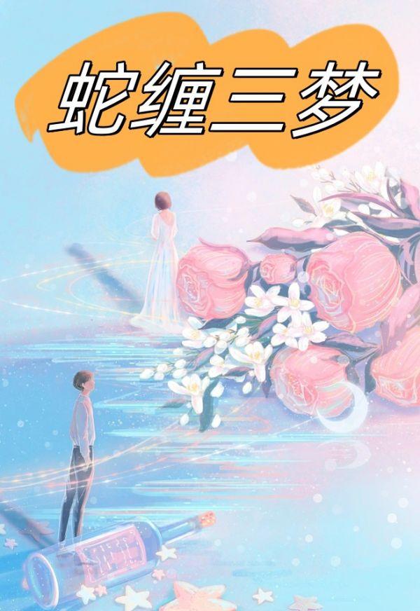 蛇缠三梦是不是