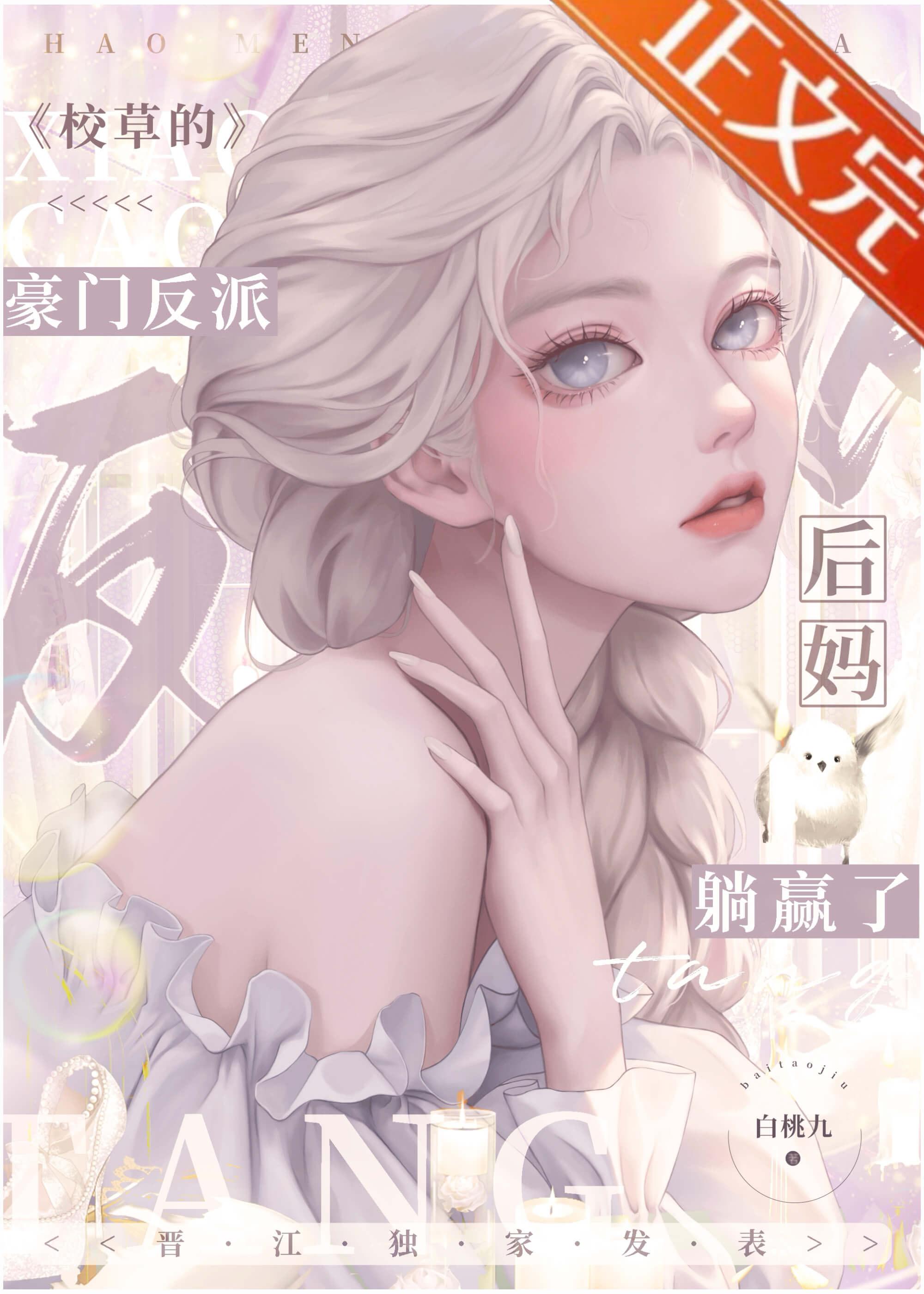 校草的豪门反派后妈躺赢了先婚后爱