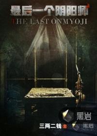 最后一个阴阳师全文免费阅读
