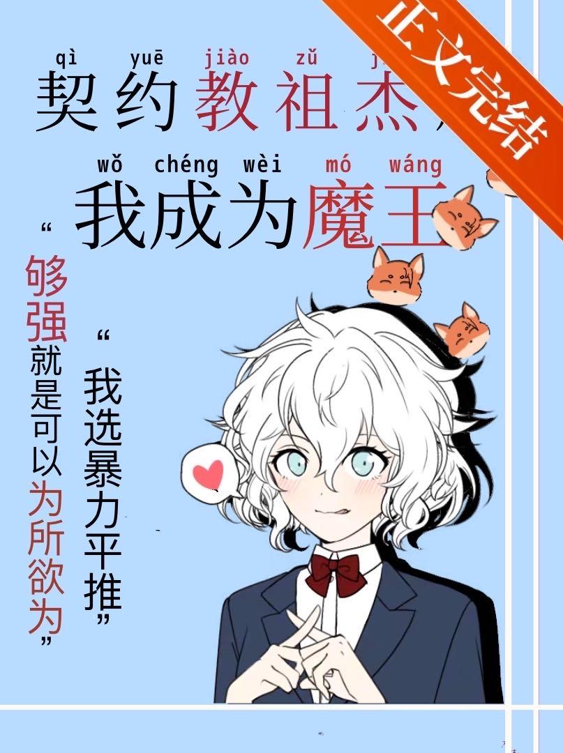 契约教祖杰的我成为魔王57