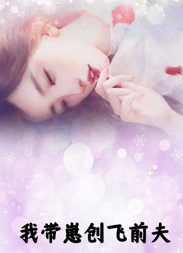 我带着他的崽逃跑了