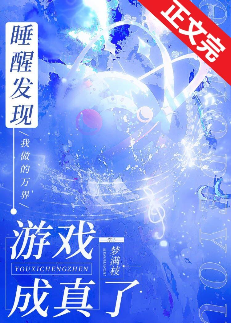睡醒发现我做的游戏成真了全文免费阅读