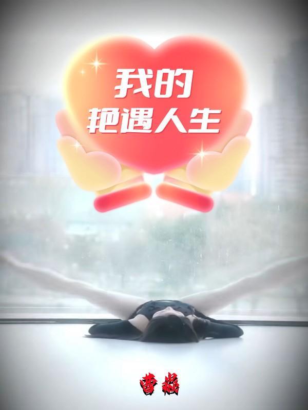 我的艳遇人生元哥