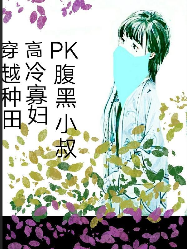 穿越种田之寡妇再嫁