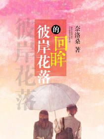 彼岸花开彼岸落