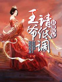 腹黑王爷的狂傲妃