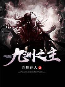 九州主宰百度百科