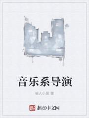音乐系导演音乐系导演