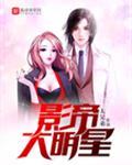 影帝大明星起点中文网