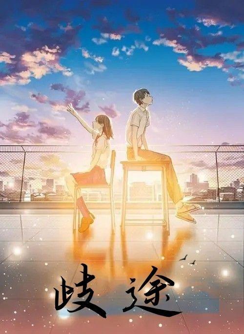 歧途的反义词