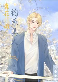 直男靠花钱做钓系美人by佛茶茶