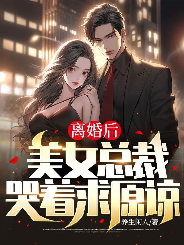 美女总裁后悔哭了