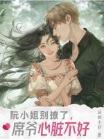 女主叫阮柒男主姓席