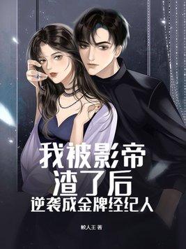 我被影帝影帝锁定了