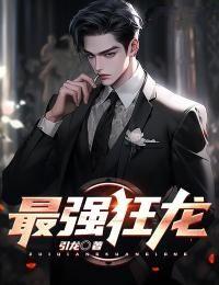 最强狂龙归来短视频