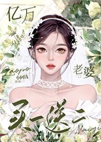 亿万老婆买一送一什么时候写的