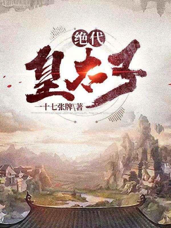 绝代皇太子TXT百度