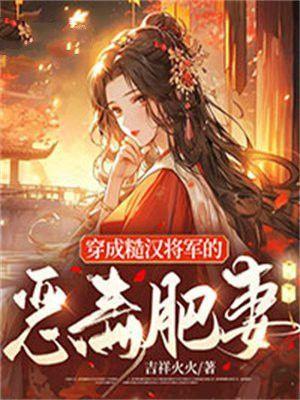 糙汉宠妻穿成男主