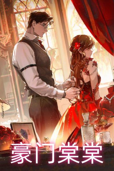 豪门下堂妻免费阅读全文