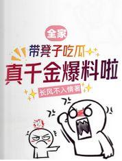 真千金爆料啦短剧免费观看