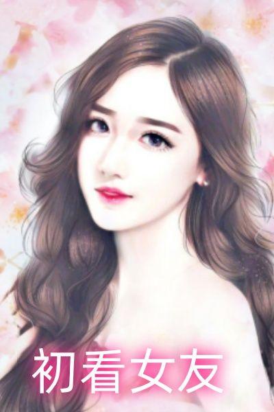 亲眼看见女友
