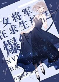 超气人女星在线爆红by