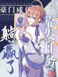 咸鱼的豪门娇宠