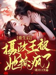 她为攀上摄政王
