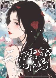 天才学霸在线升级漫画免费阅读下拉式