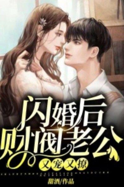 闪婚后财阀老公又宠又撩短剧免费观看