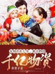 祖宗秒送千亿物资盗版