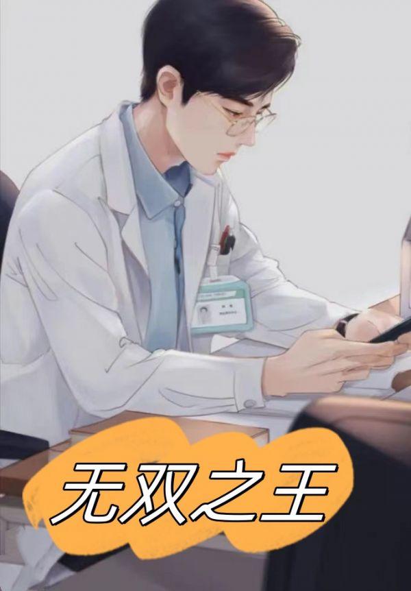 无双之王者