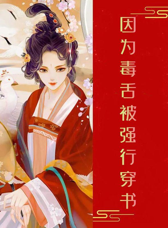 因为毒舌被强行穿书的