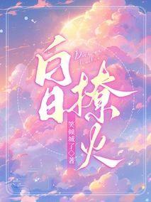 白日灼火