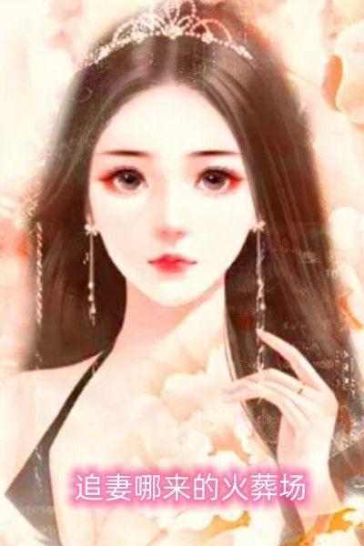 追妻火葬场出自哪里
